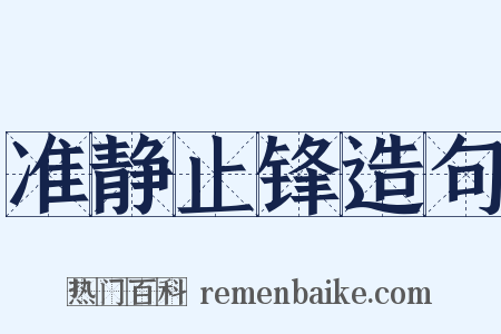 准静止锋造句是什么意思的图片
